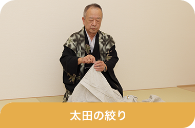 太田の絞り