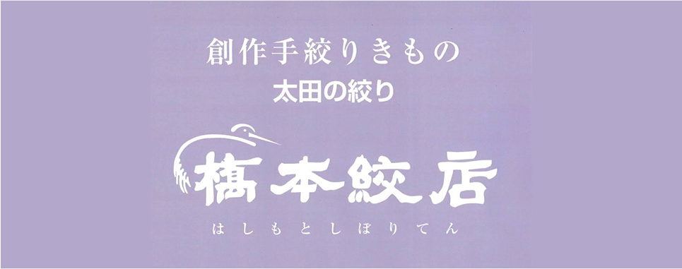 橋本絞店